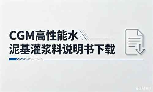 建德厂家：CGM高性能水泥基灌浆料说明书PDF（纯白无LOGO）